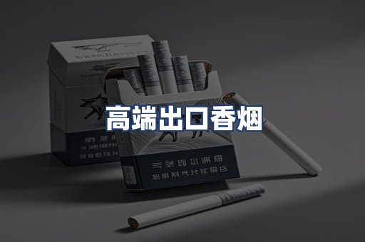 高端出口香烟